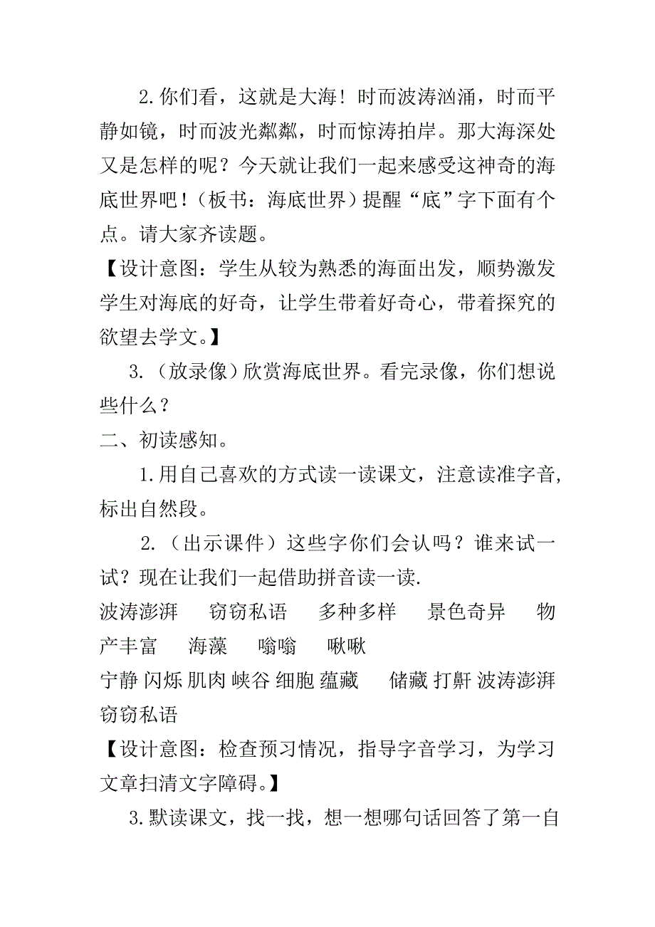 最新人教版部编本2019年春三年级下册语文：第23课《海底世界》新版教案_第2页