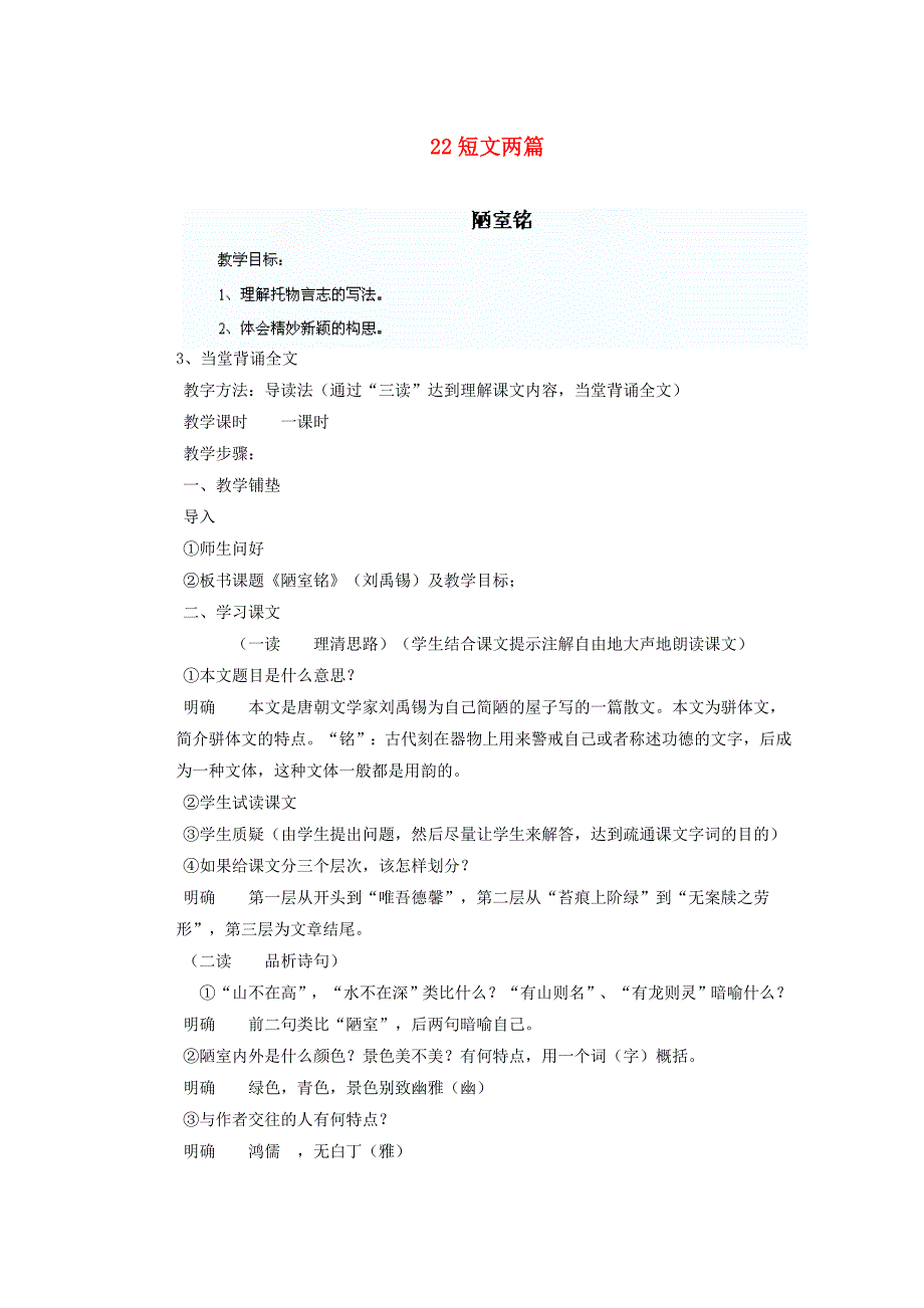 湖北省鄂州市葛店中学八年级语文上册22短文两篇教学案新人教版_第1页