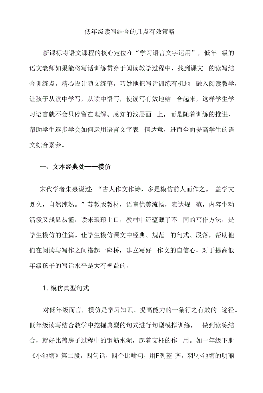 小学语文低年级读写结合的几点有效策略.docx_第1页