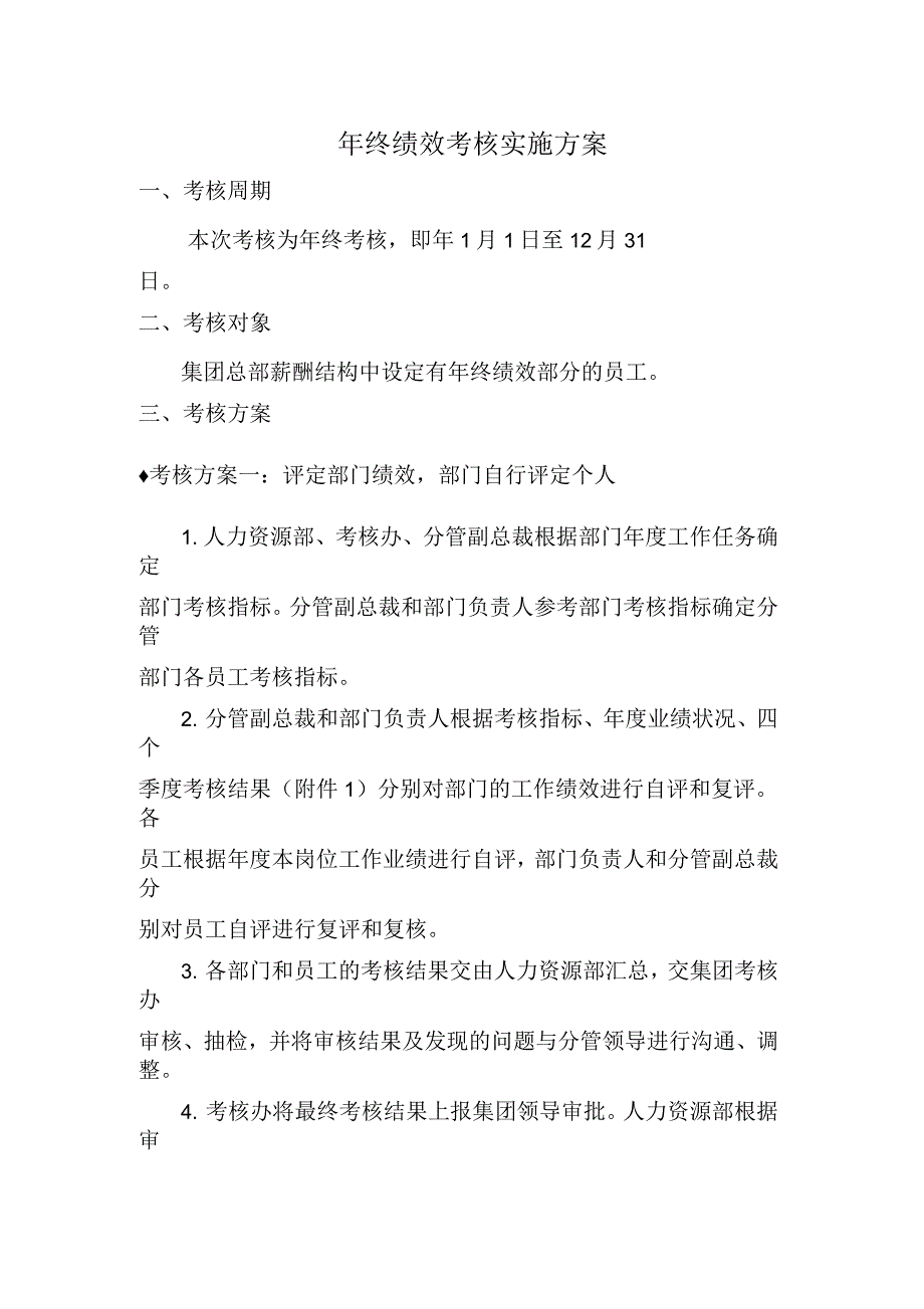 实例某公司年终绩效考核实施方案版_第1页