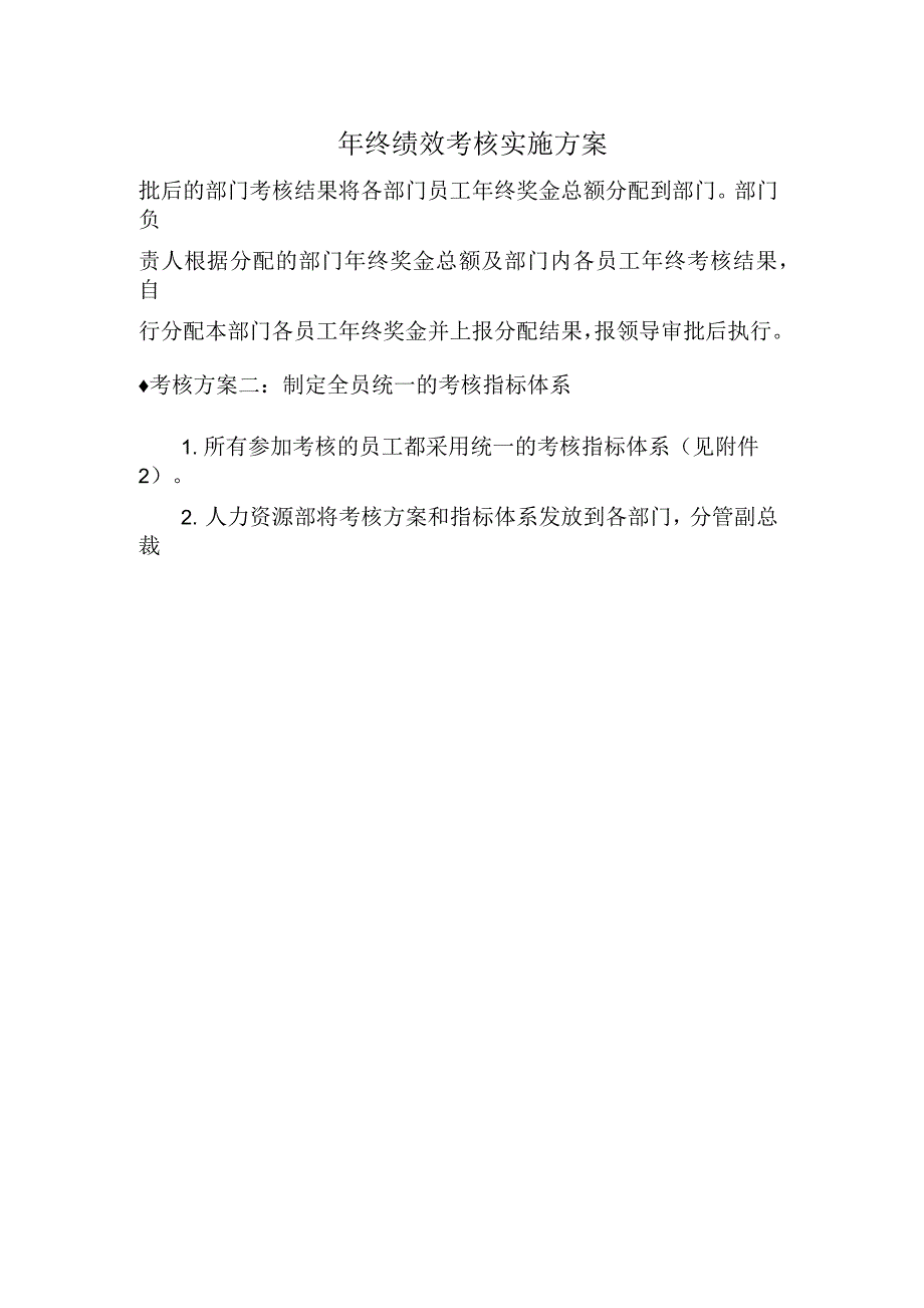 实例某公司年终绩效考核实施方案版_第2页