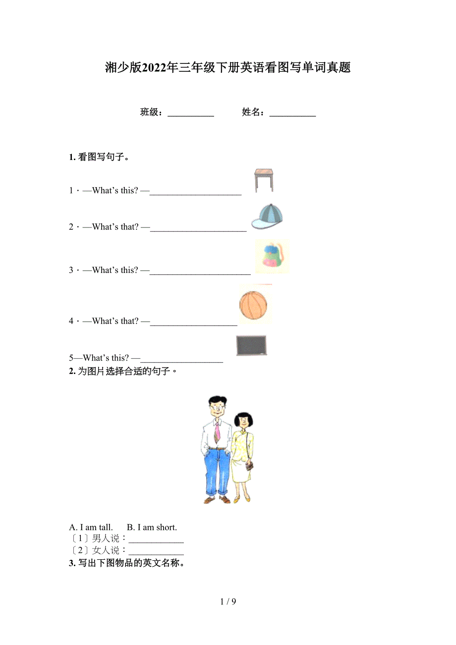 湘少版2022年三年级下册英语看图写单词真题_第1页