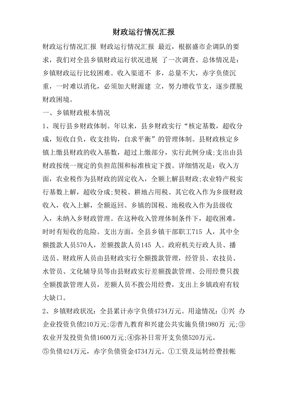 财政运行情况汇报_第1页