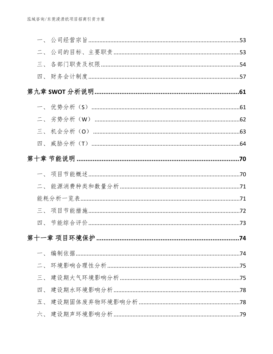 东莞浸渍纸项目招商引资方案_第3页