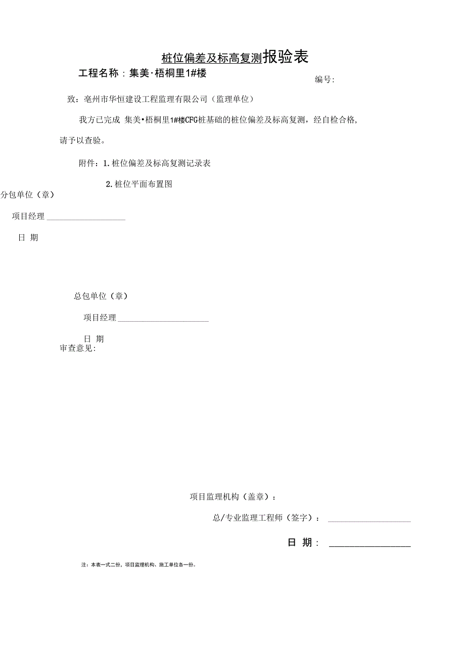 CFG桩位偏差及标高复测记录表_第1页