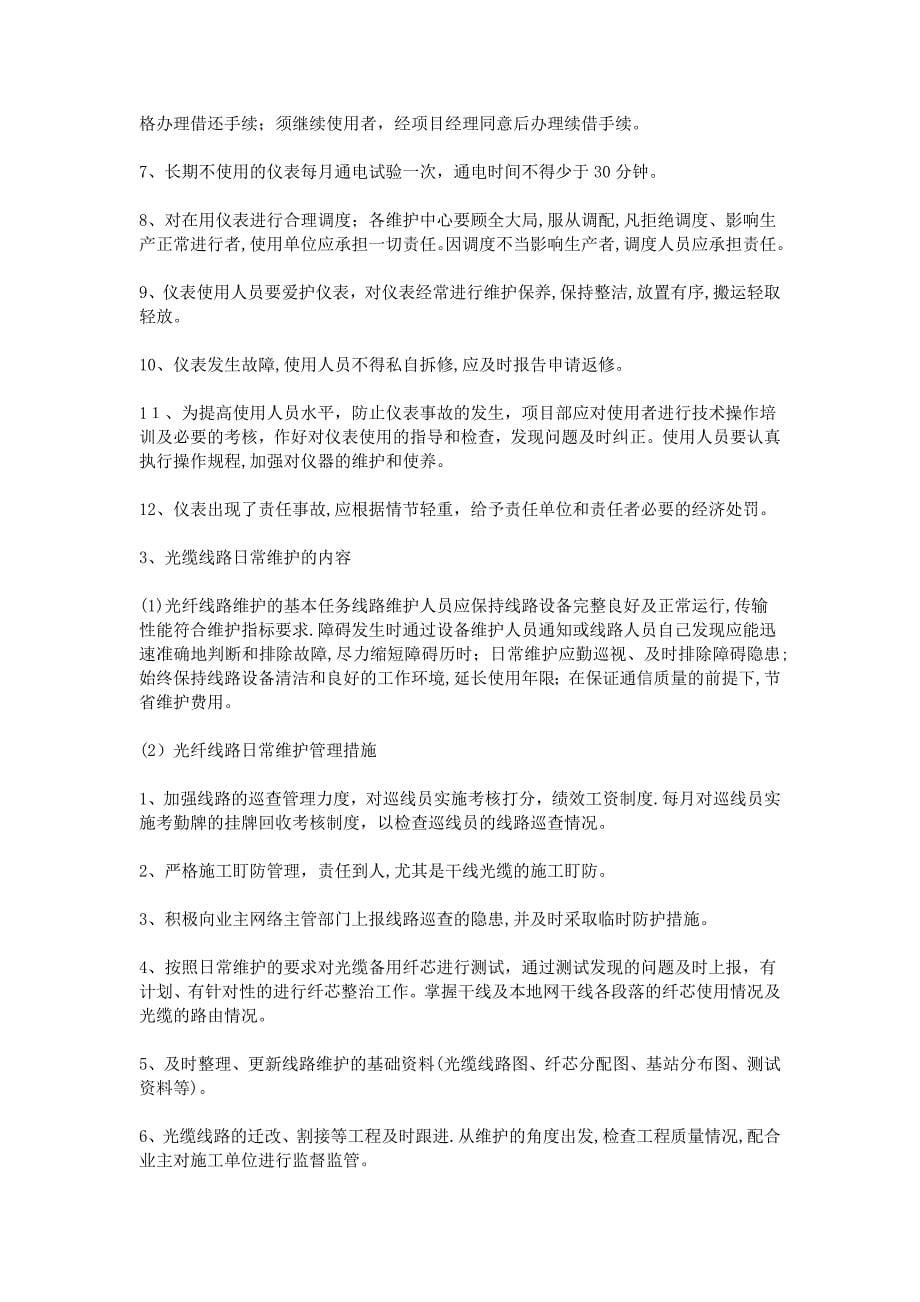 光缆线路维护方案.doc_第5页