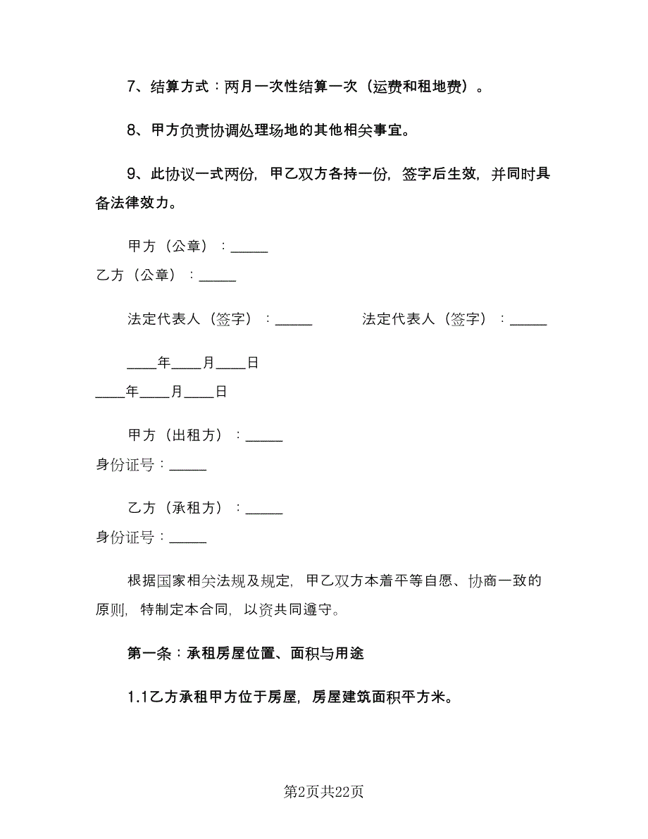 简易场地租赁合同律师版（5篇）.doc_第2页