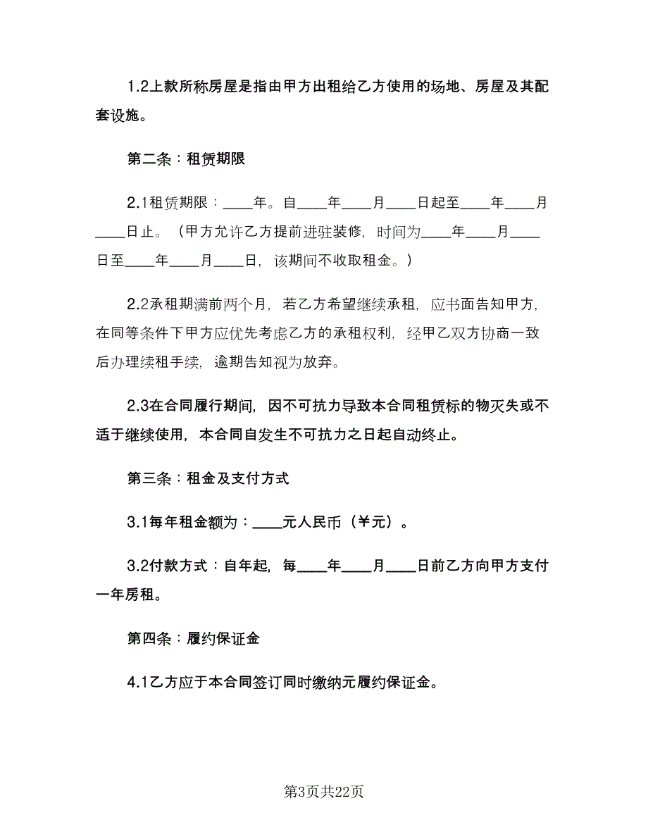 简易场地租赁合同律师版（5篇）.doc_第3页