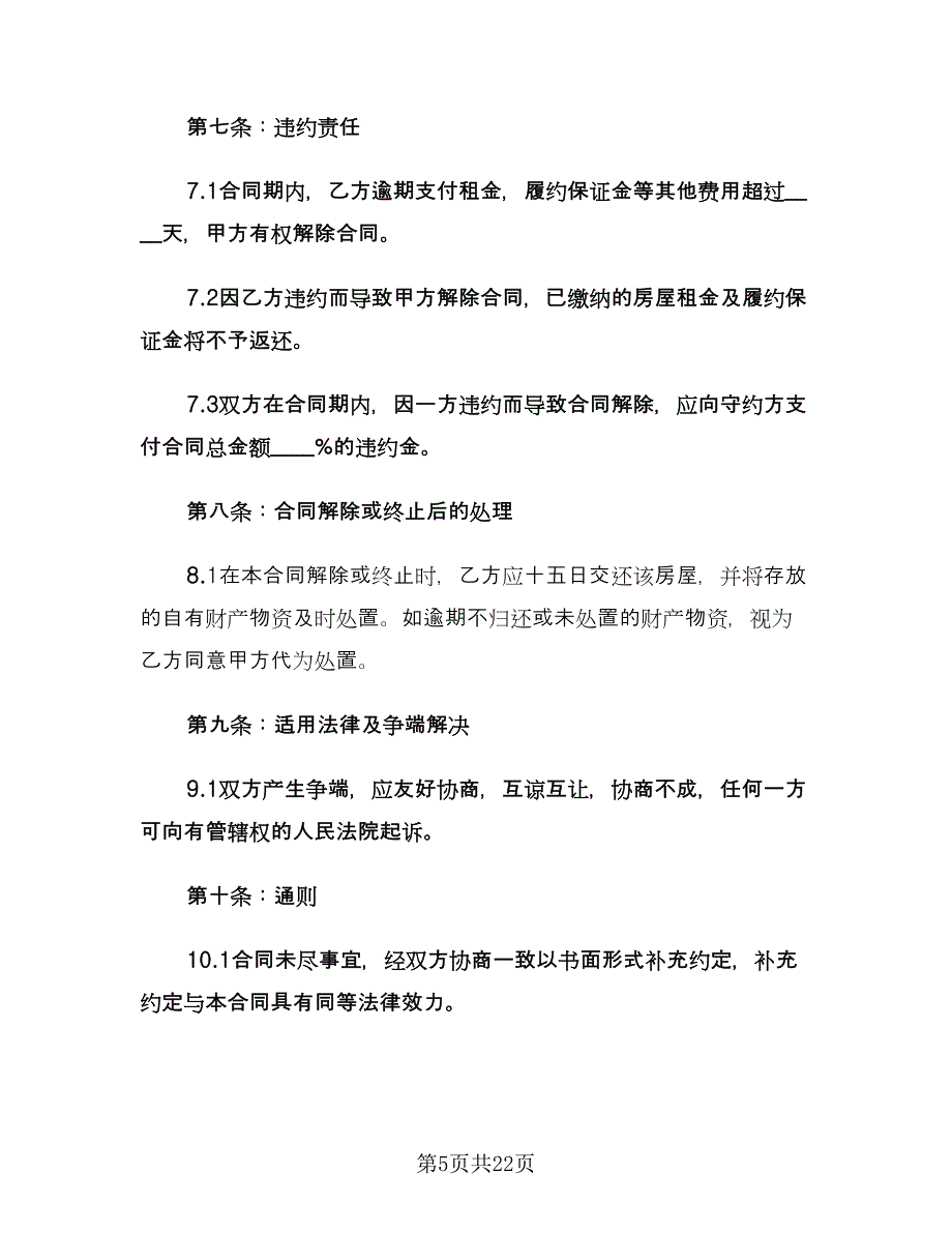 简易场地租赁合同律师版（5篇）.doc_第5页