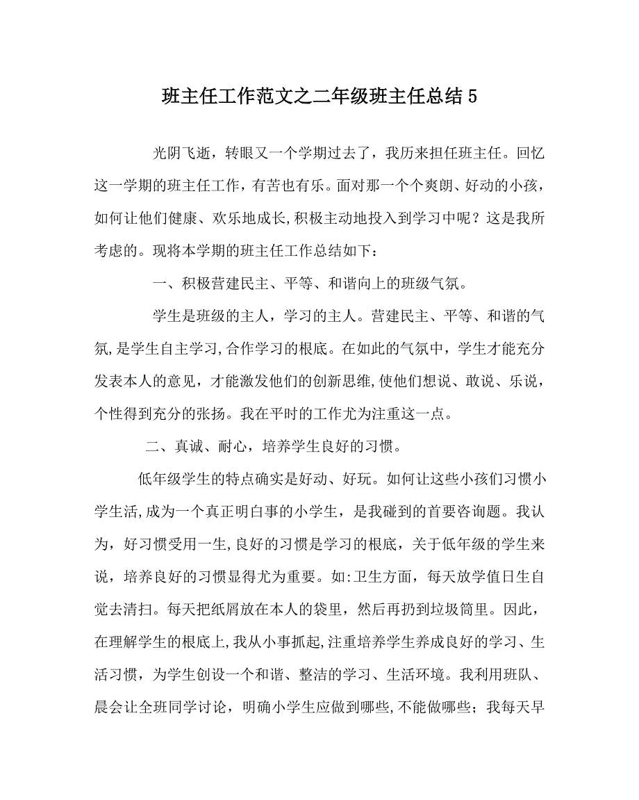 班主任工作范文二年级班主任总结5_第1页