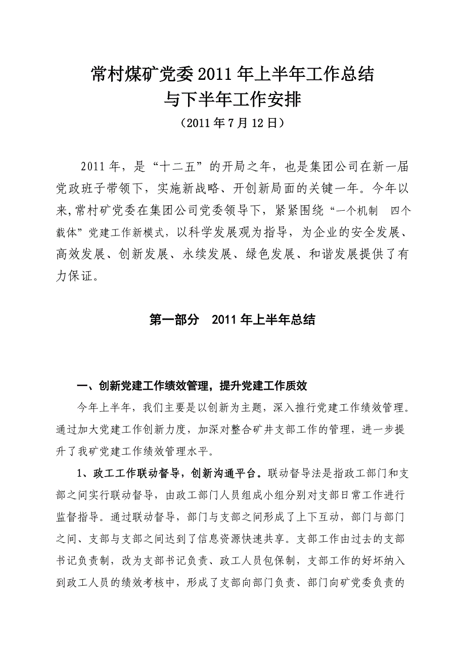 常村煤矿党委2011年上半年总结_第2页