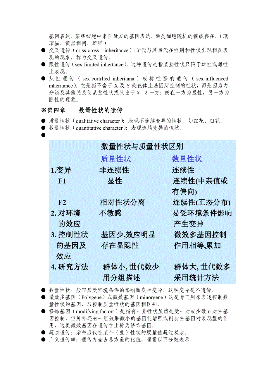 遗传学第二版戴灼华版复习重点_第4页