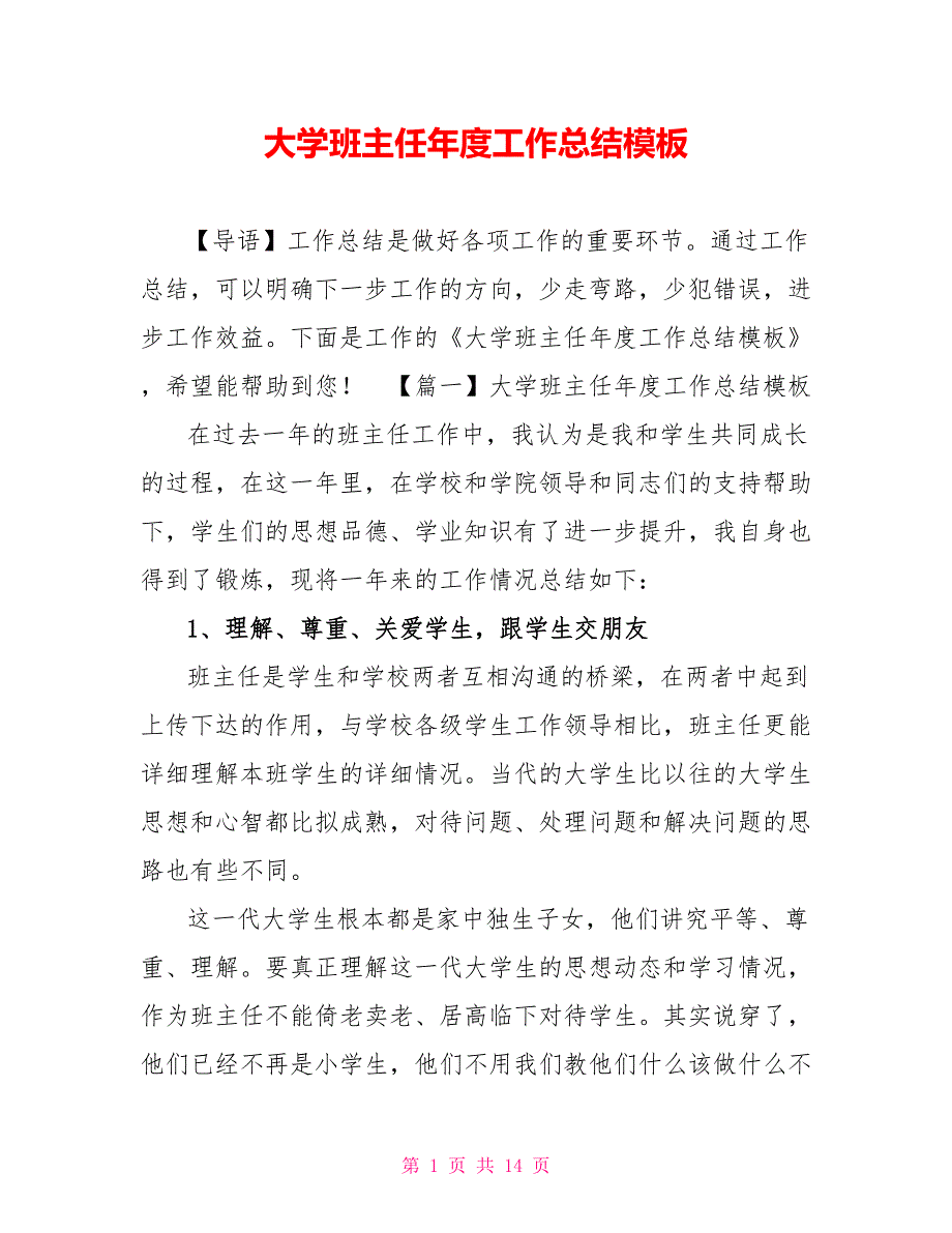 大学班主任年度工作总结模板_第1页