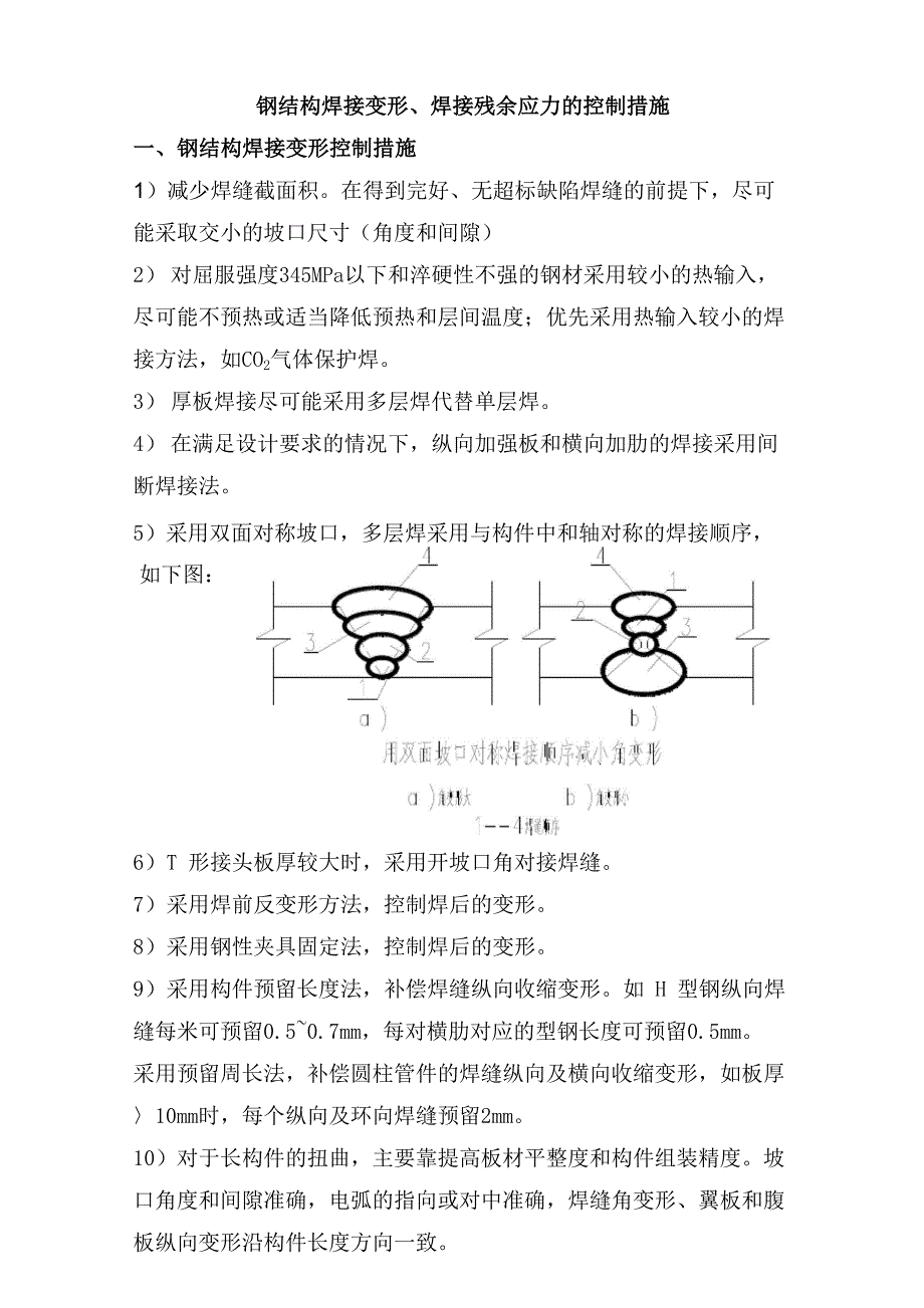 钢结构焊接变形及焊接残余应力的控制措施_第1页