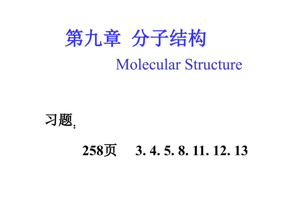 基础化学：第九章 分子结构3_第1页