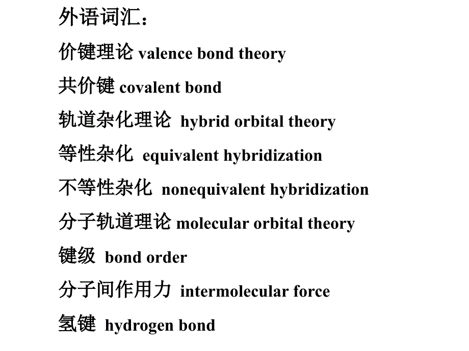 基础化学：第九章 分子结构3_第2页