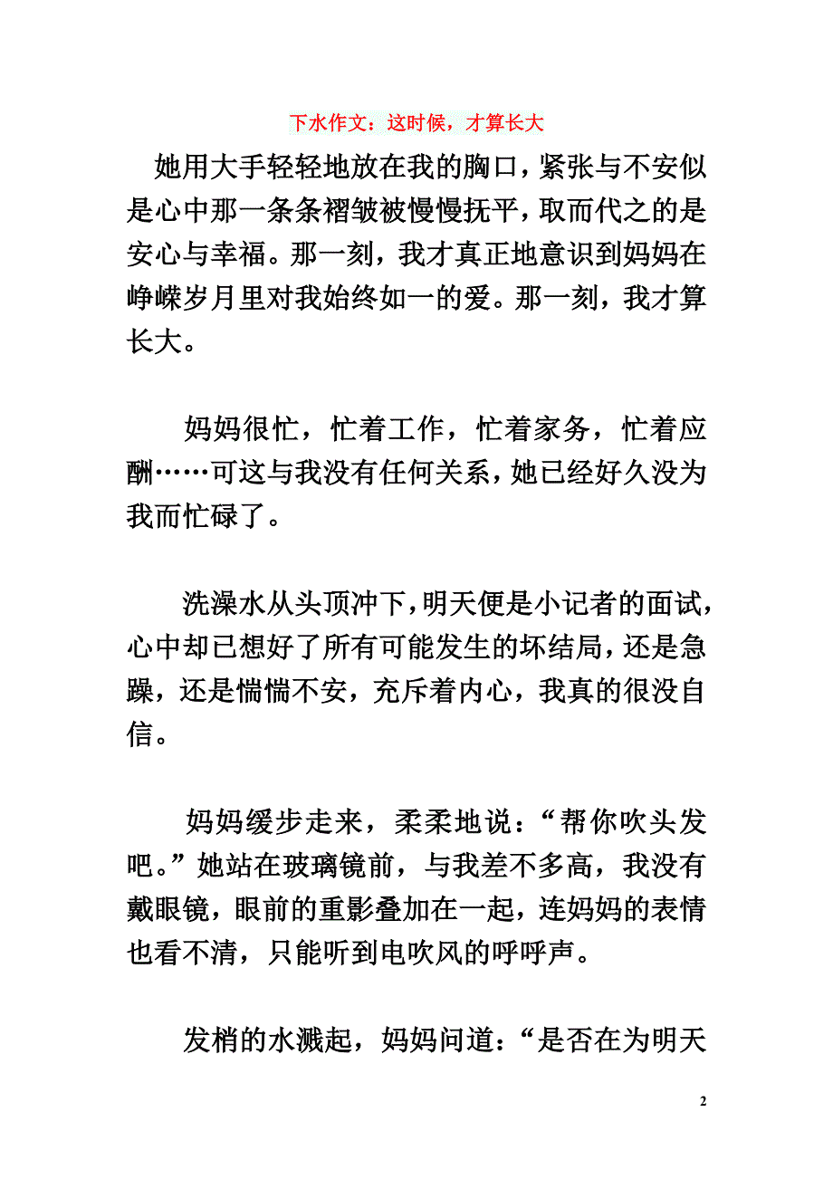 初中语文作文下水作文：这时候才算长大_第2页