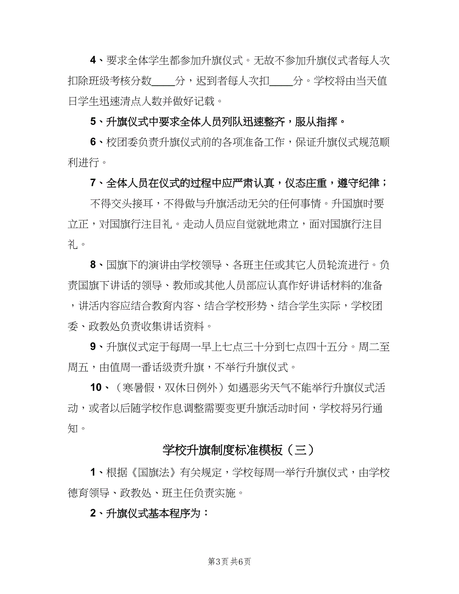 学校升旗制度标准模板（4篇）.doc_第3页