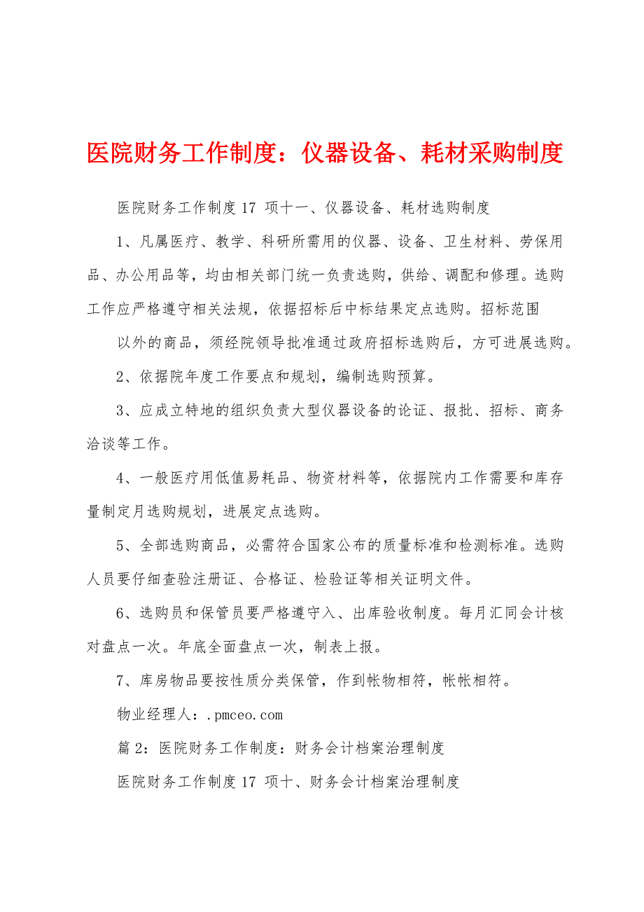 医院财务工作制度仪器设备、耗材采购制度.docx_第1页