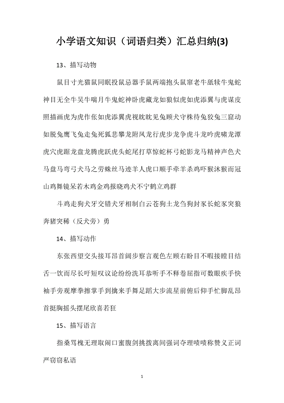 小学语文知识（词语归类）汇总归纳(3)_第1页