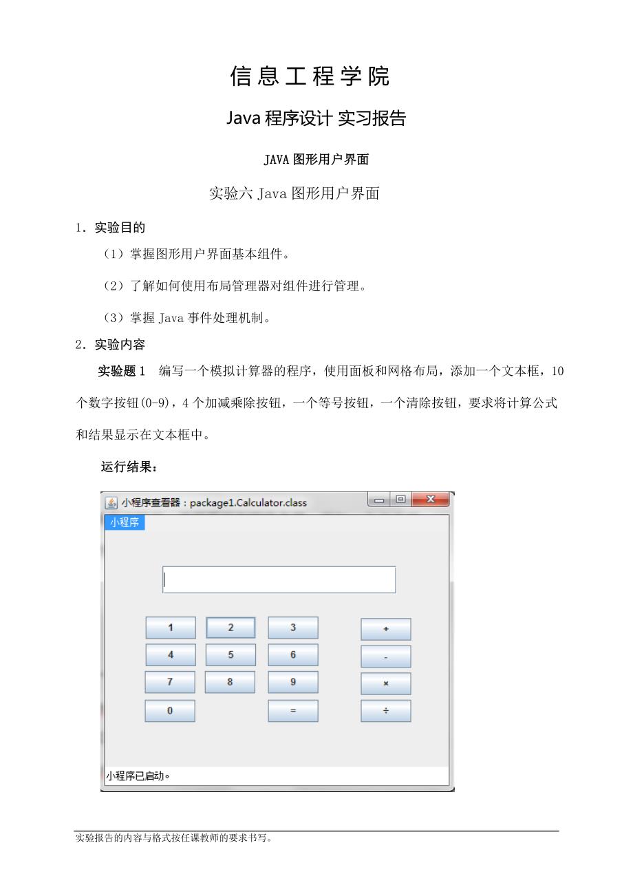 java实验报告实验六Java图形用户界面_第1页