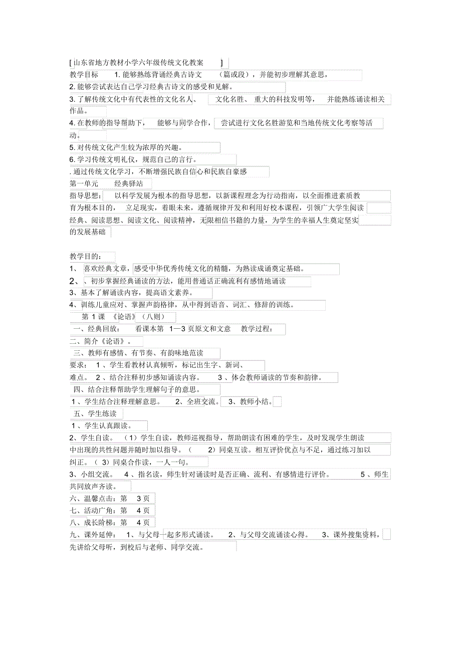 六年级传统文化教案_第1页