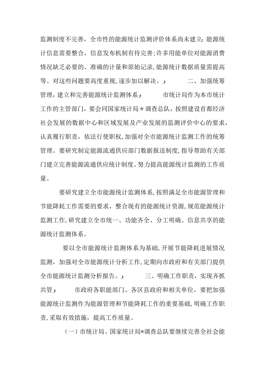 统计局能源统计监测工作实施意见_第2页