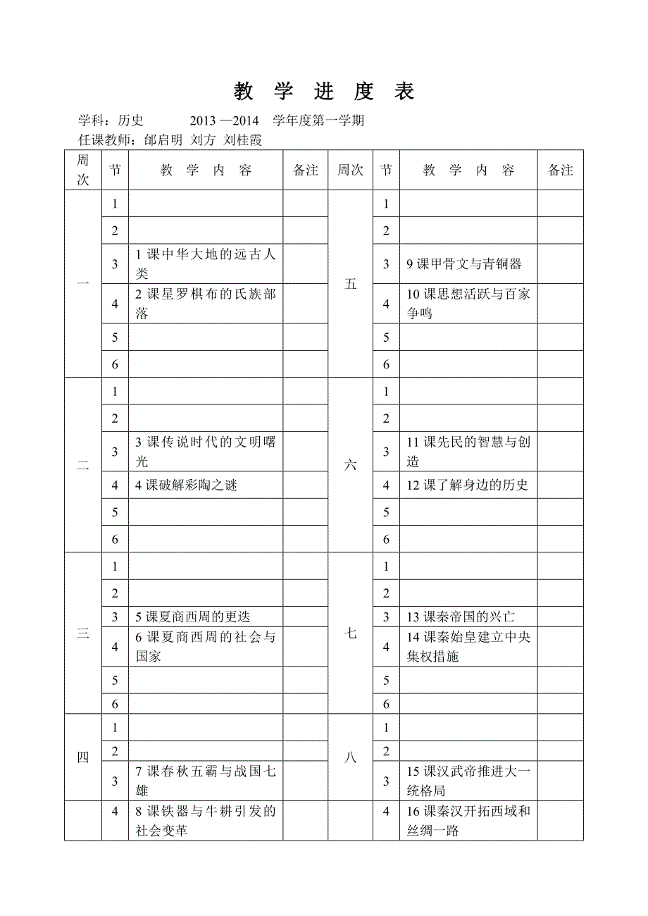 历史初一上进度表_第1页