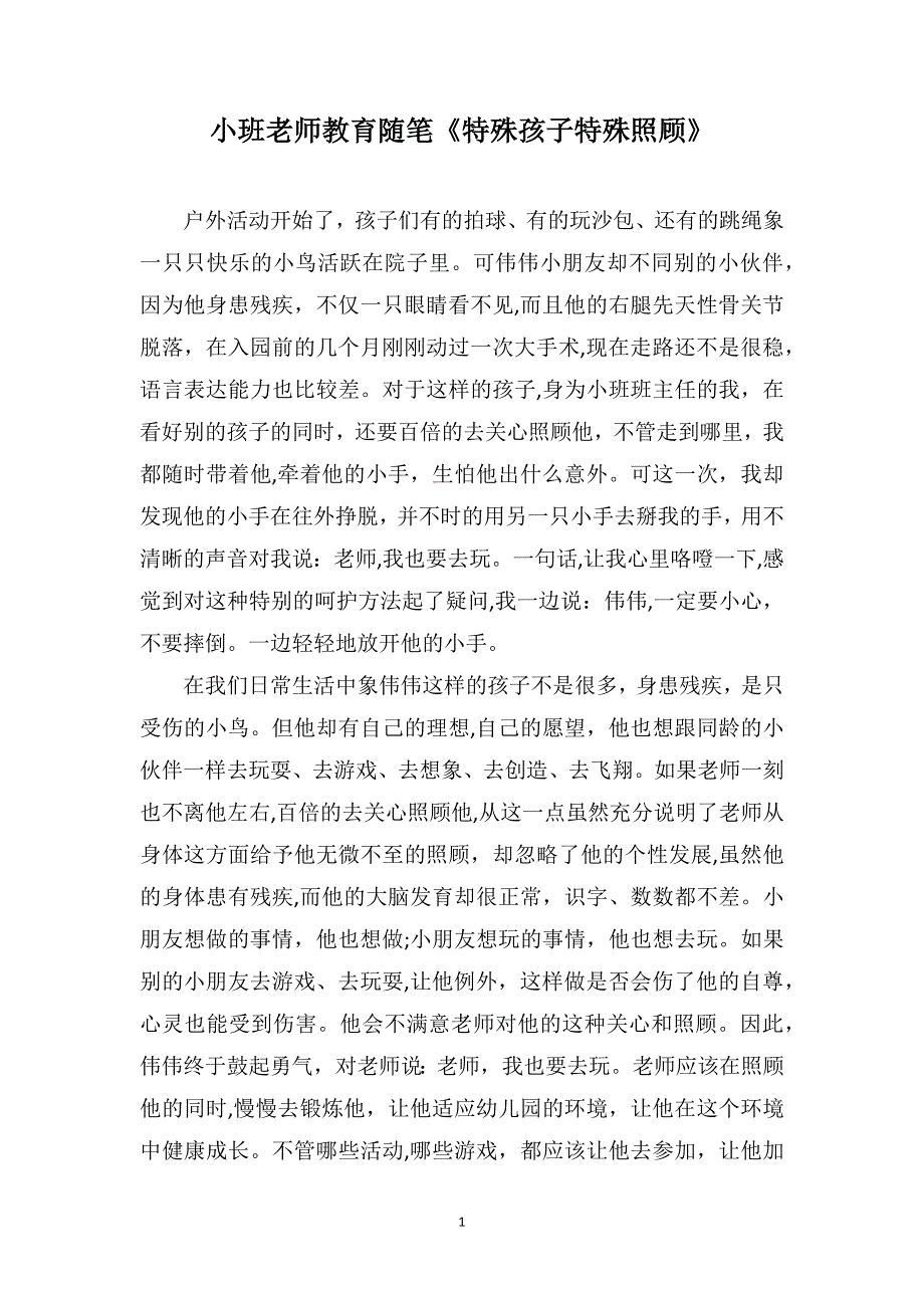 小班老师教育随笔特殊孩子特殊照顾_第1页