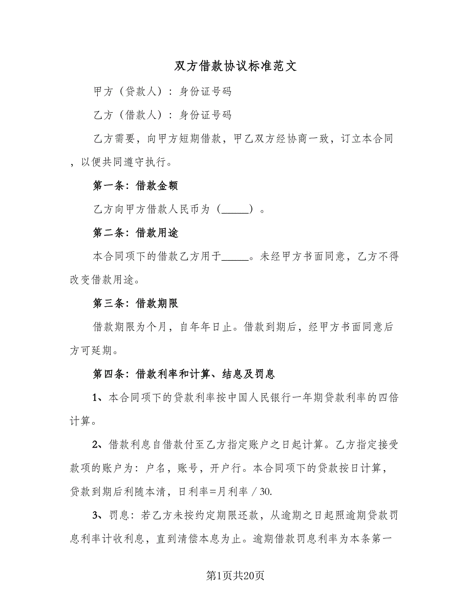 双方借款协议标准范文（8篇）_第1页