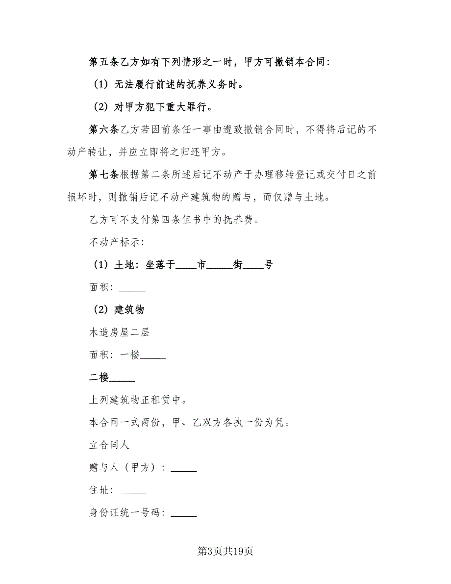 房屋赠与协议规样本（9篇）_第3页