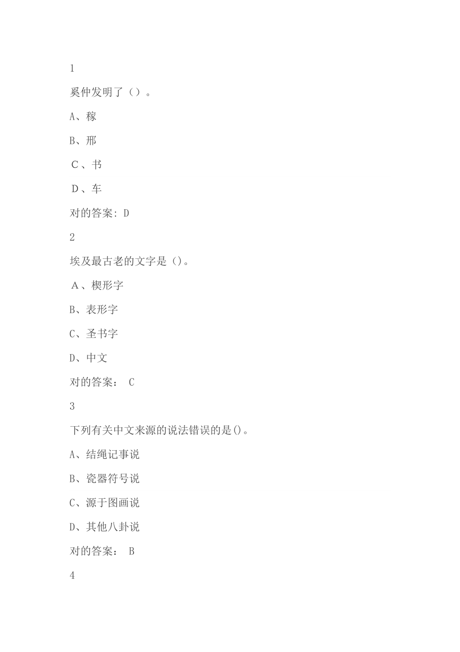 超星尔雅《中国书法史》期末考试满分答案_第4页