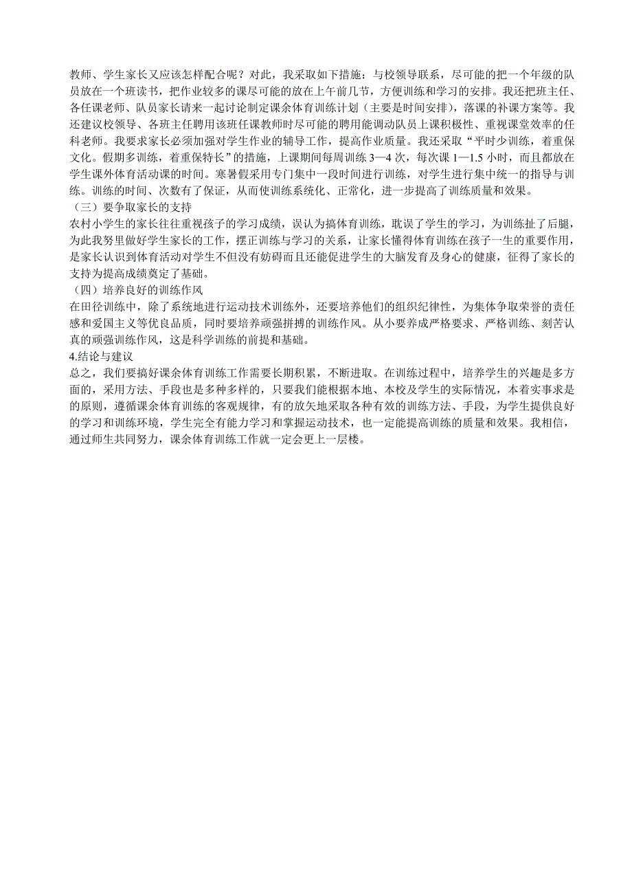 浅谈小学生课余体育训练质量与效果.doc_第3页