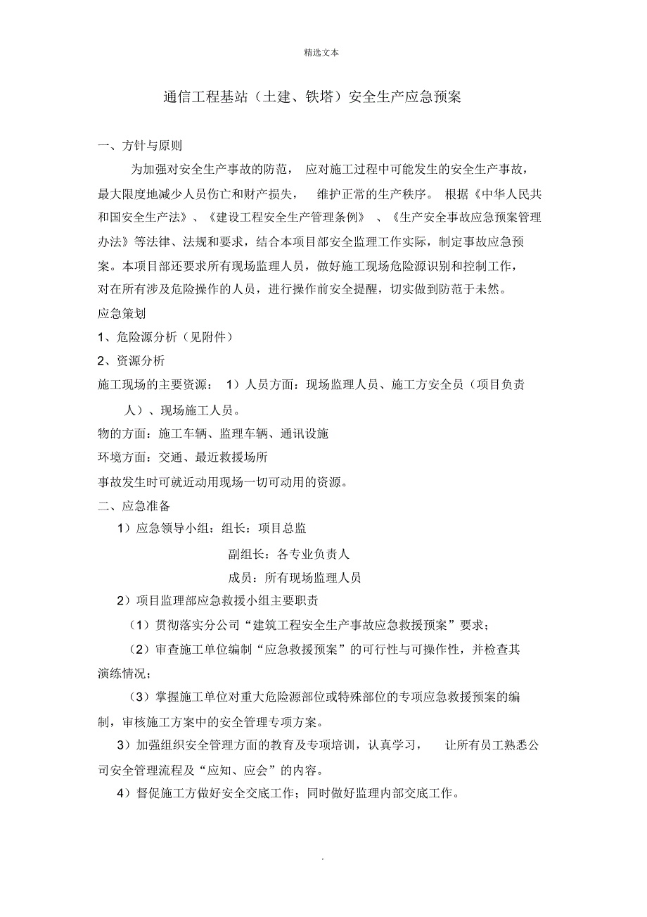 通信工程土建铁塔安全应急预案_第1页