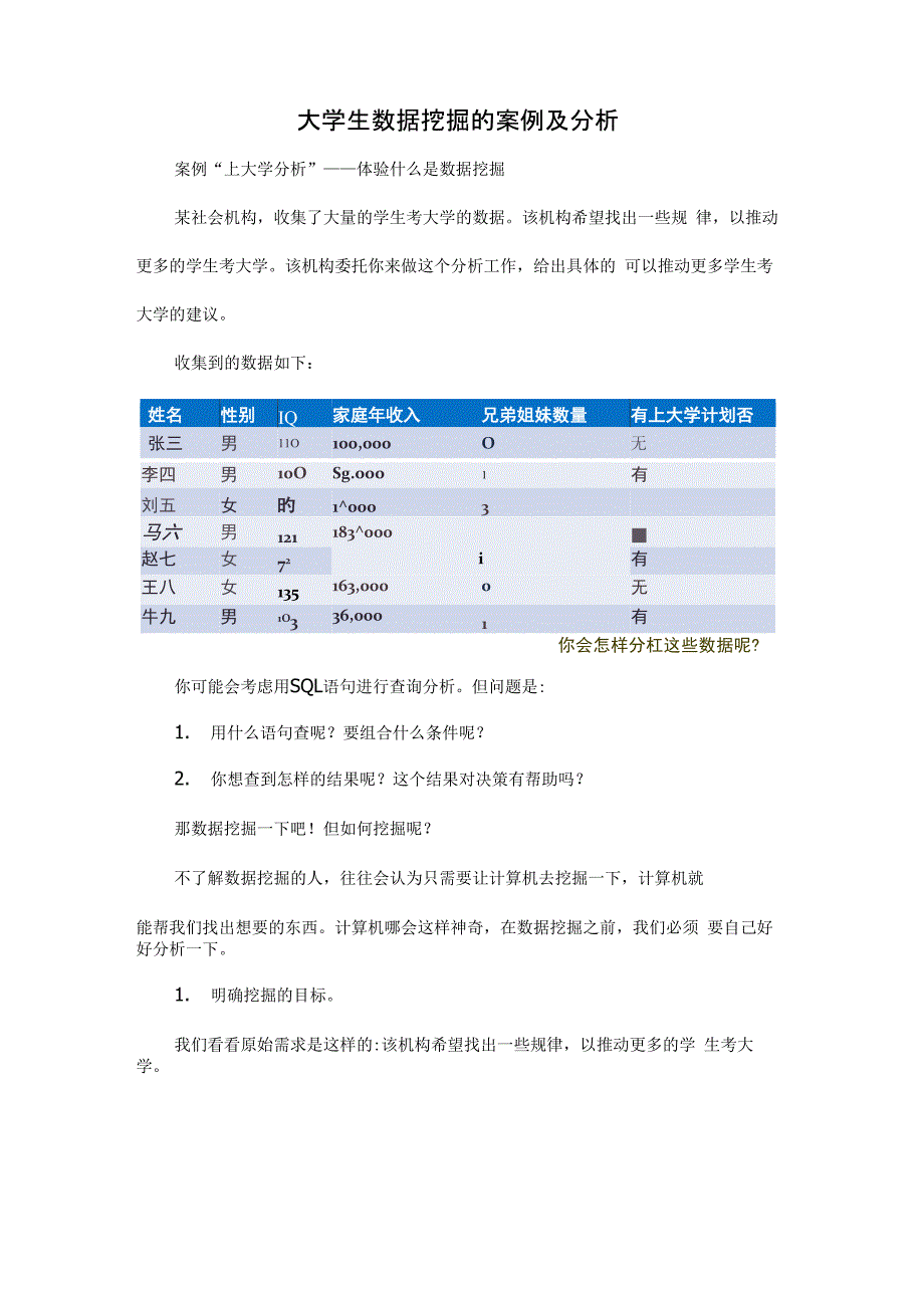 大学生数据挖掘的案例及分析_第1页