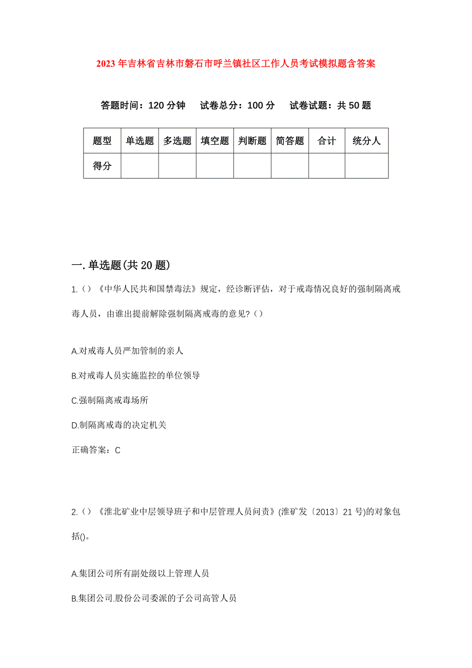 2023年吉林省吉林市磐石市呼兰镇社区工作人员考试模拟题含答案_第1页