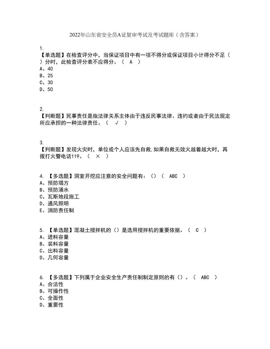 2022年山东省安全员A证复审考试及考试题库带答案参考15_第1页