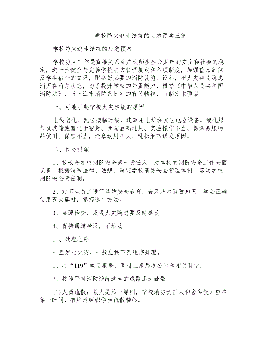 学校防火逃生演练的应急预案三篇_第1页