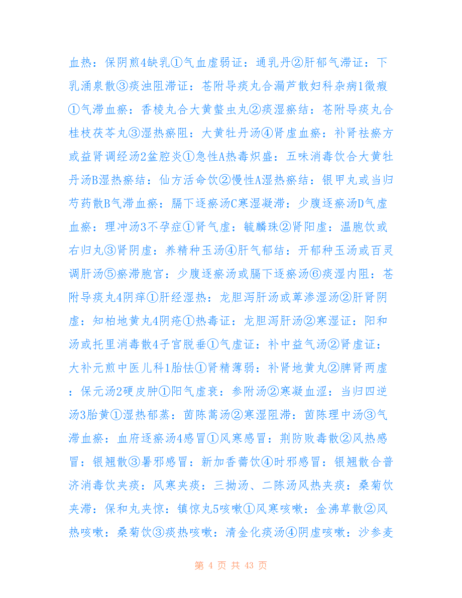 1中医执业医师考试重点总结妇科儿科外科_第4页