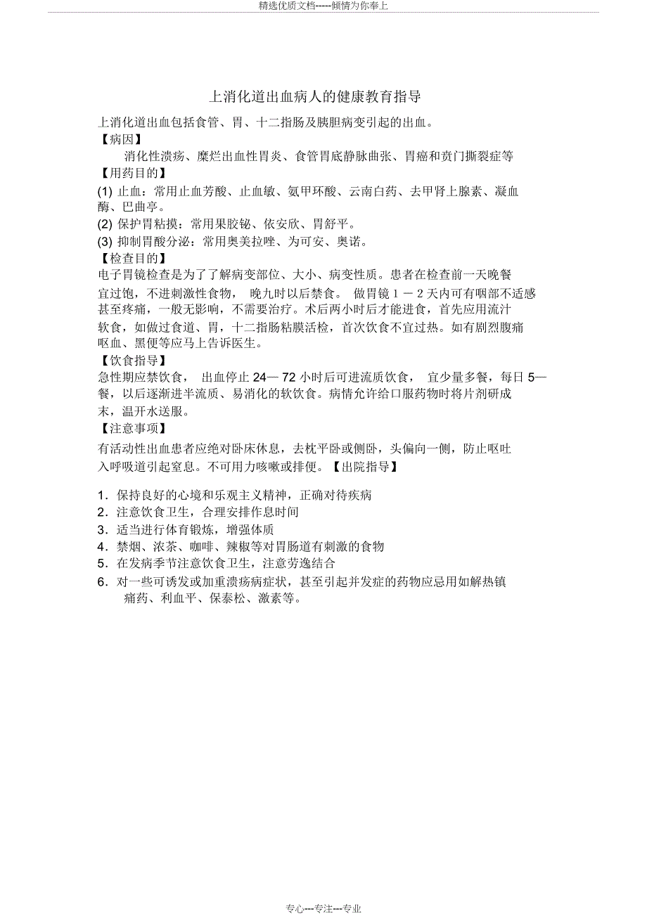 上消化道出血病人的健康教育指导(共1页)_第1页