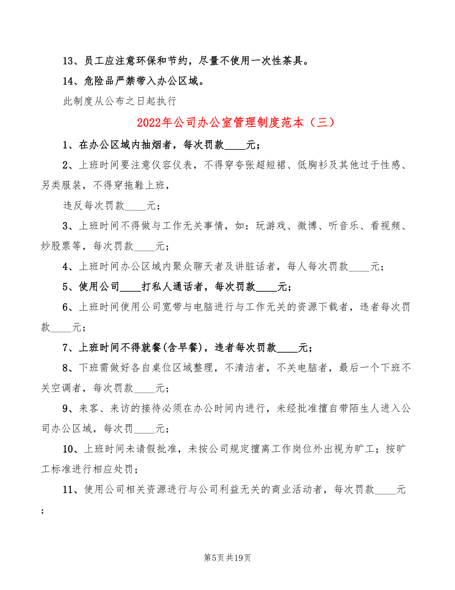 2022年公司办公室管理制度范本_第5页