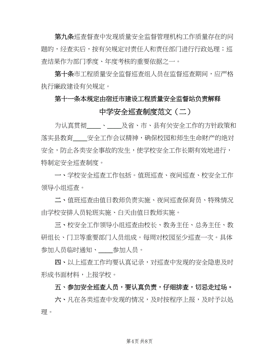 中学安全巡查制度范文（四篇）.doc_第4页