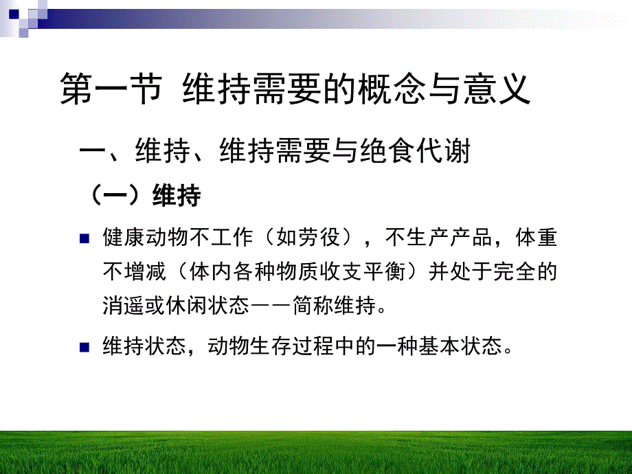 第十一章动物的维持营养需要名师编辑PPT课件_第2页