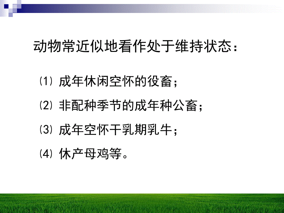 第十一章动物的维持营养需要名师编辑PPT课件_第3页