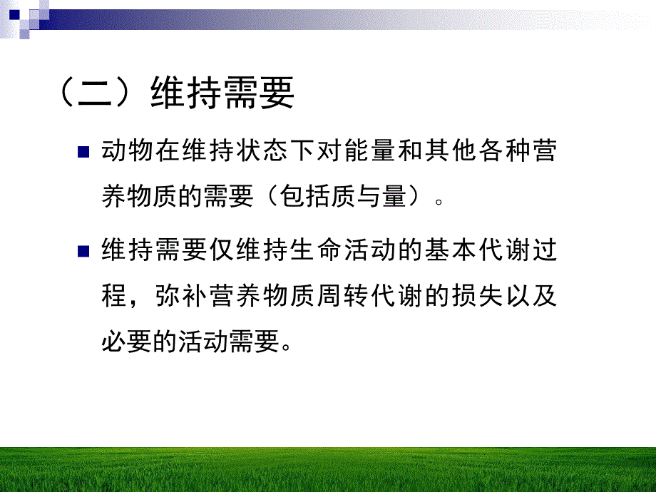 第十一章动物的维持营养需要名师编辑PPT课件_第4页