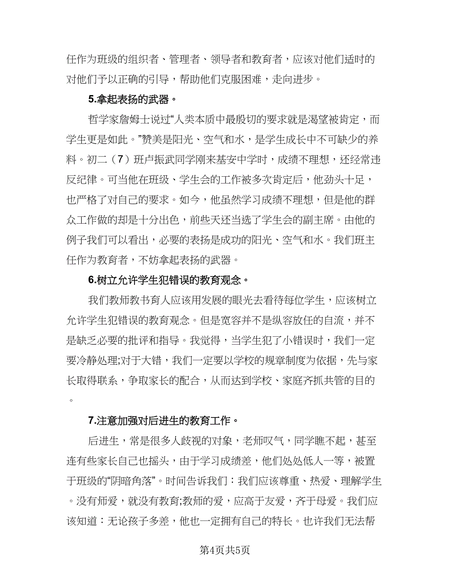 2023年班主任学习工作计划范本（二篇）_第4页