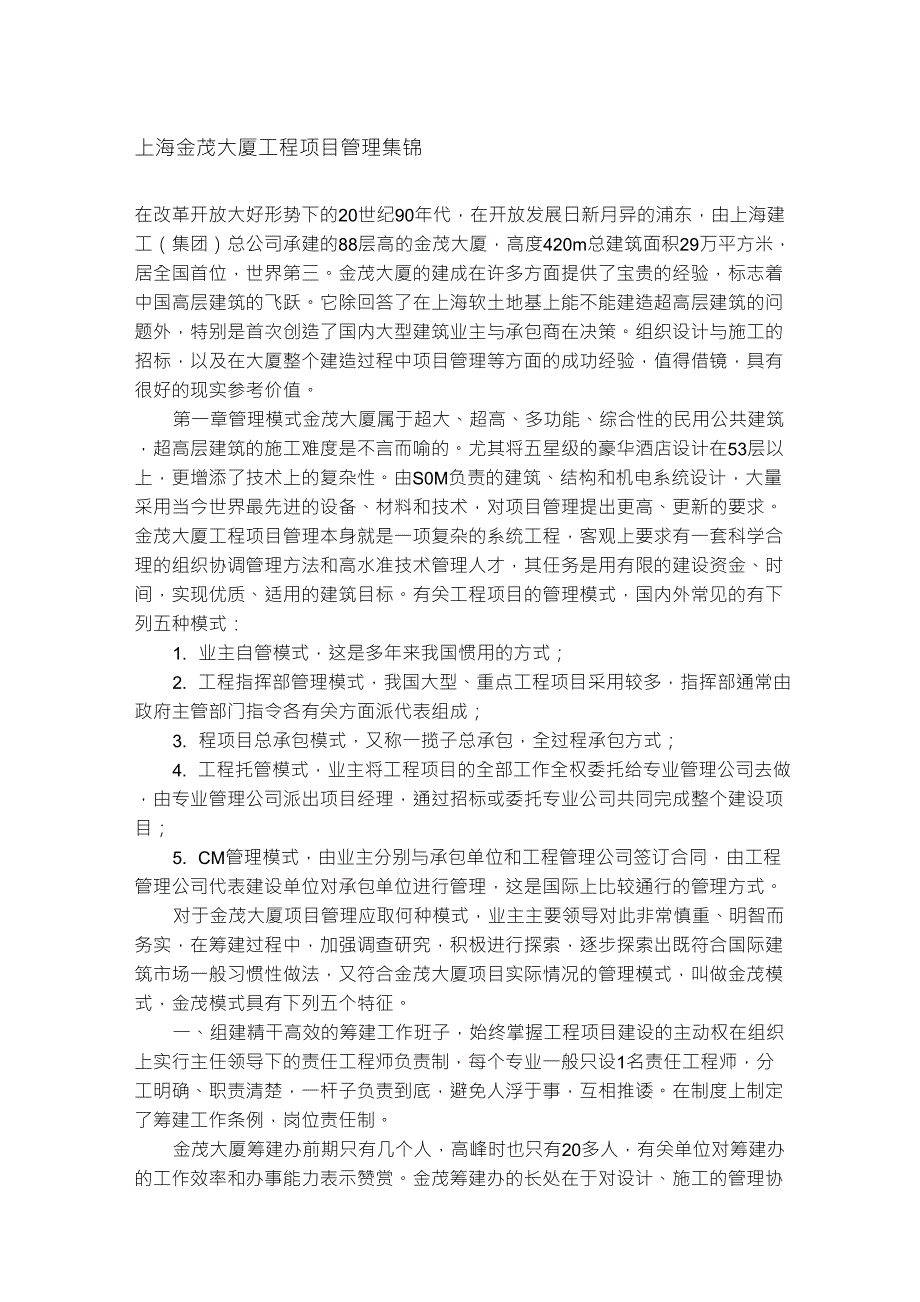 上海金茂大厦工程项目管理集锦_第1页