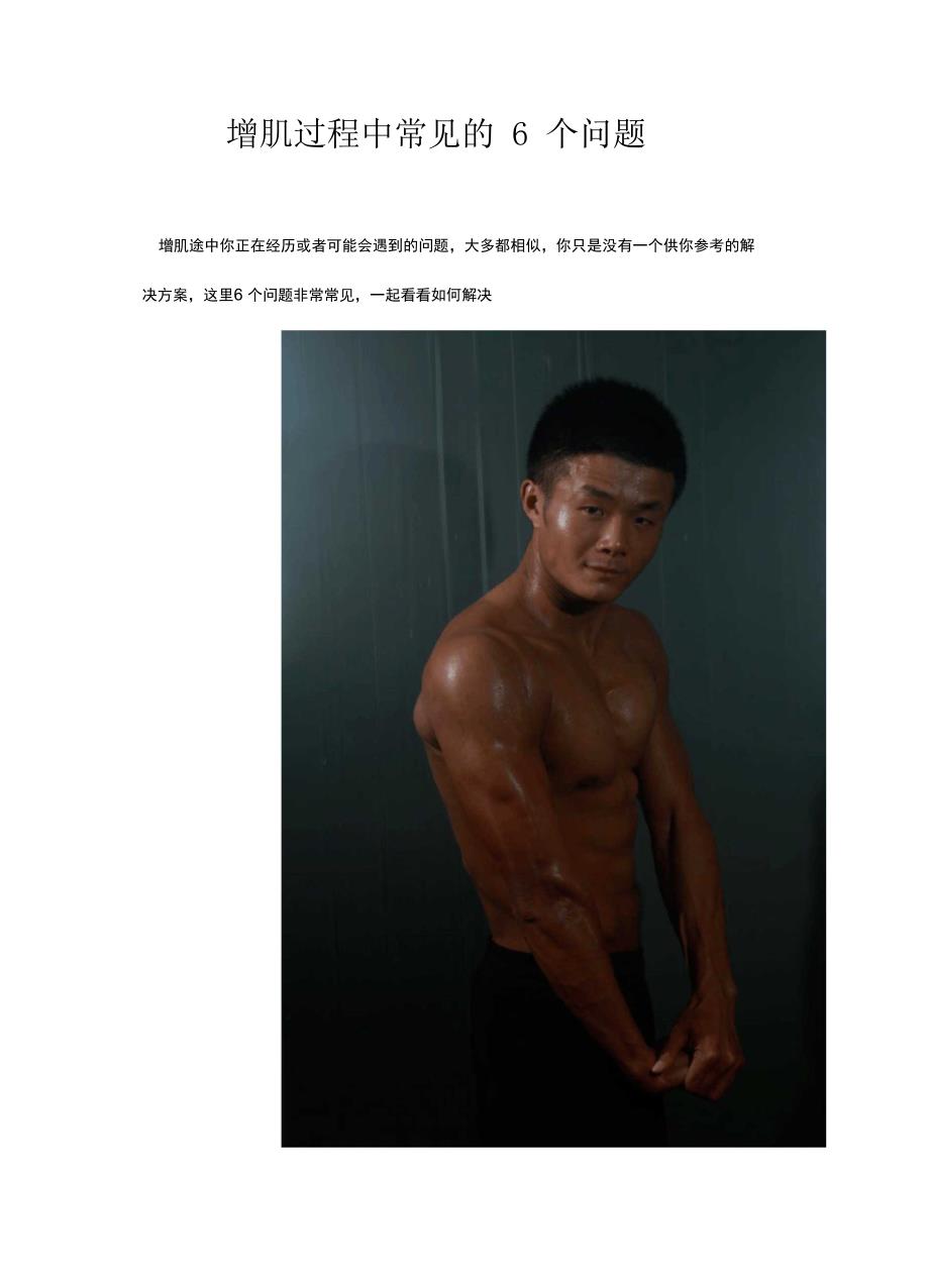 增肌过程中常见的6个问题_第1页