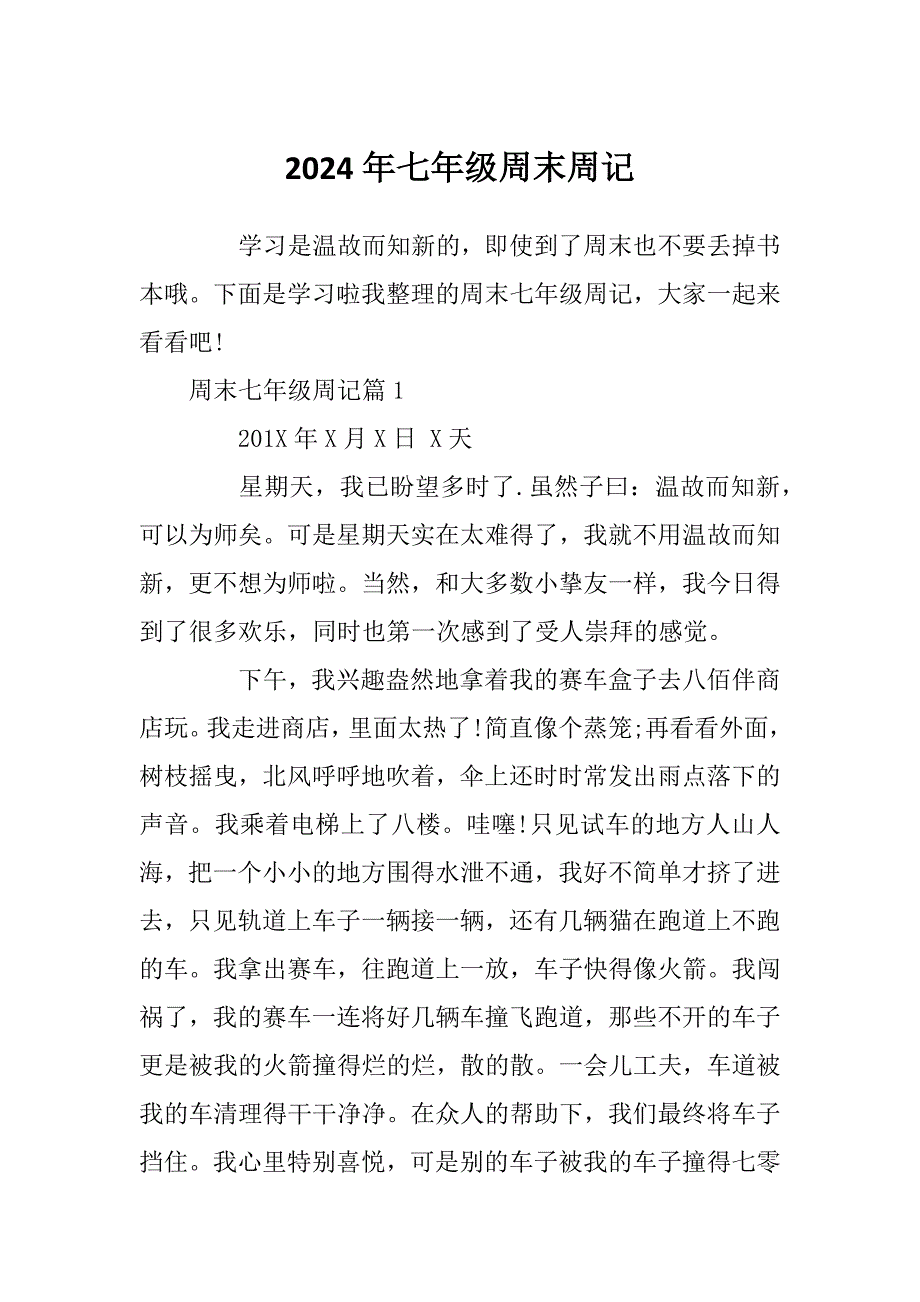 2024年七年级周末周记_第1页