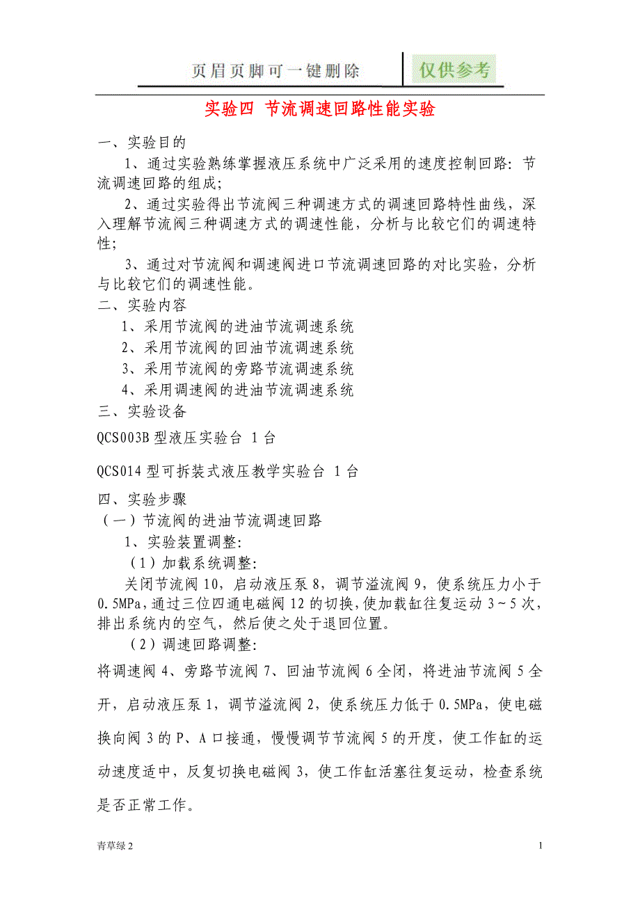 节流调速回路性能实验沐风书屋_第1页